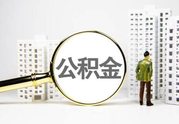 汕头封存公积金代办提取不了怎么办？